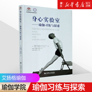 【新华书店】《身心实验室 瑜伽习练与探索》艾扬格瑜伽学院教材系列 娱乐时尚瑜伽 (以)奥哈德纳克汤米 大连理工大学出版社