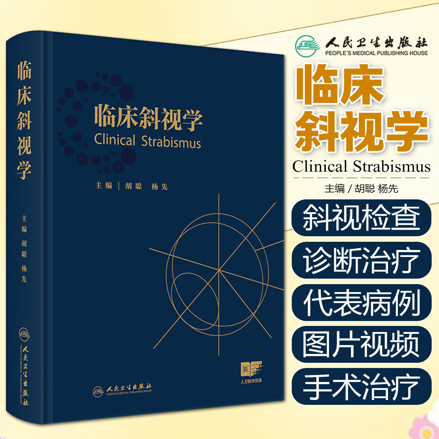 临床斜视学 胡聪杨先斜视小儿眼科眼肌学弱视视力恢复屈光矫正手术治疗视觉训练眼科医师西医眼科学人民卫生出版社临床眼视光学