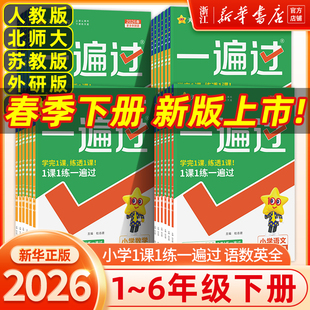 26春/25秋天星小学一遍过一年级二年级三四五六年级上下册语文数学英语全套人教版北师大同步训练练习必刷题典中点课堂笔记教材帮