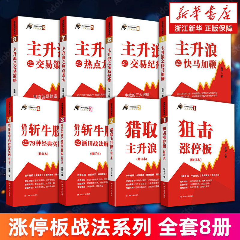 涨停板战法系列全套8册 狙击涨停板 猎取主升浪 借刀斩牛股 主升浪之快马加鞭 交易纪律 热点龙头 交易策略 张华著 新华正版书籍