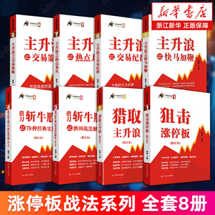 涨停板战法系列全套8册 狙击涨停板 猎取主升浪 借刀斩牛股 主升浪之快马加鞭 交易纪律 热点龙头 交易策略 张华著 新华正版书籍
