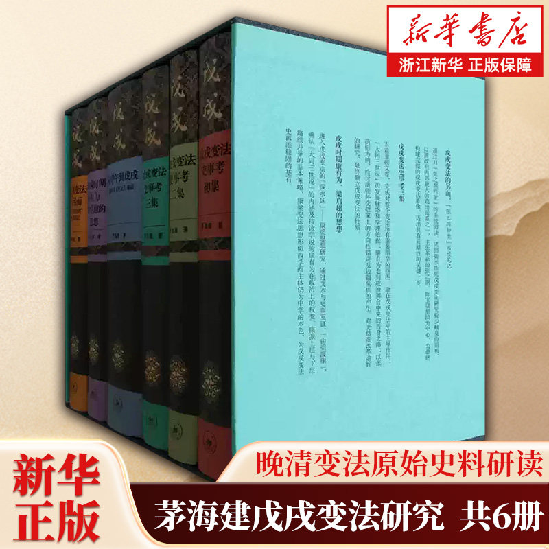 茅海建戊戌变法研究全6册 戊戌变法史事考初集二集三集从甲午到戊戌康有为我史鉴注戊戌变法的另面张之洞档案阅读笔记梁启超的思想