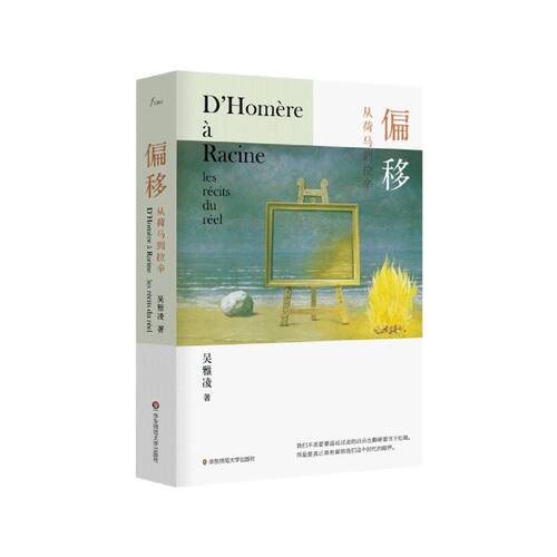 偏移(从荷马到拉辛)