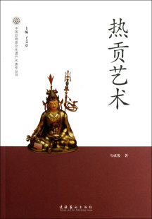 热贡艺术 中国非物质文化遗产代表作丛书