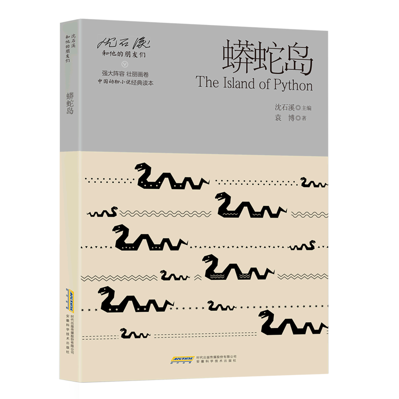 蟒蛇岛/沈石溪和他的朋友们