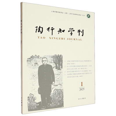 【新华正版】   陶行知学刊.2025.1   主编陶侃，编委会主任陆建非    中西书局     教育学  教育思想  教育理论