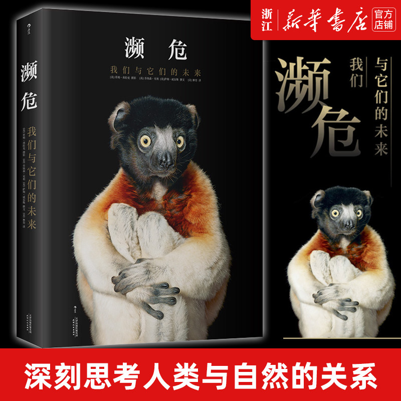 【新华书店旗舰店官网】正版包邮 濒危 我们和它们的未来 蒂姆弗拉克野生动物公益保护人与自然环境摄影集书籍