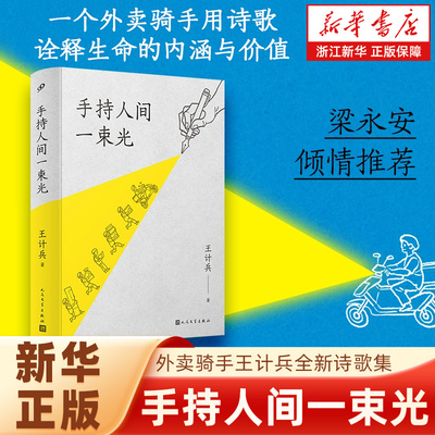 正版包邮 手持人间一束光 王计兵 梁永安倾情推荐 一个外卖骑手用诗歌诠释生命的内涵与价值  人民文学出版社【浙江新华书店旗舰店