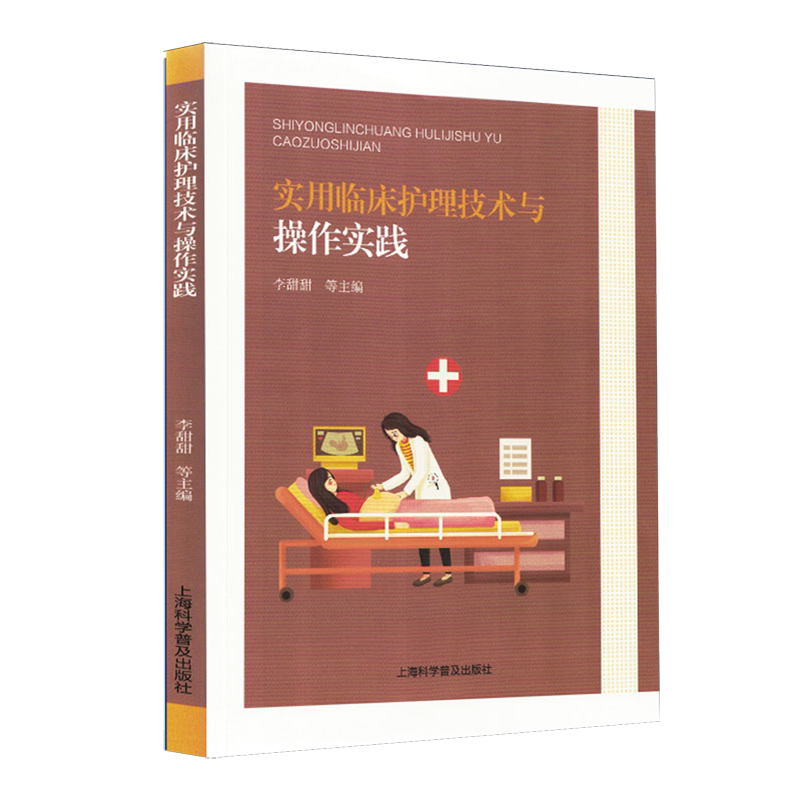 实用临床护理技术与操作实践