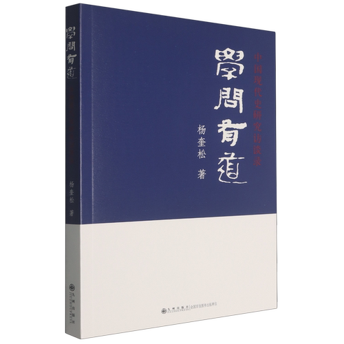 学问有道:中国现代史研究访谈录