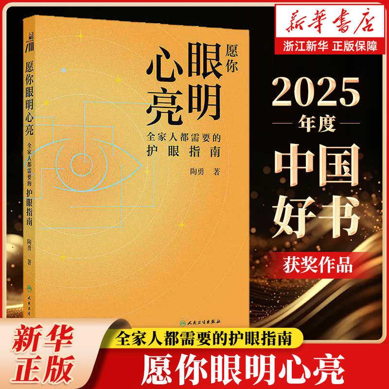 【2025年度中国好书】愿你眼明心亮:全家人都需要的护眼指南 陶勇 护眼方案常识 近视原因 预防控制老人青光眼 正版书籍