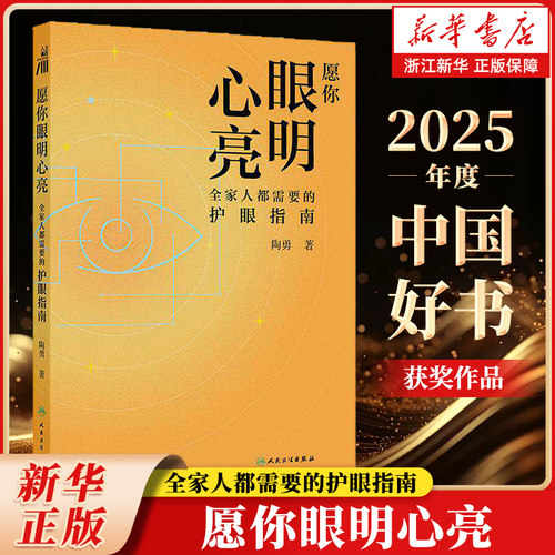 【2025年度中国好书】愿你眼明心亮:全家人都需要的护眼指南 陶勇 护眼方案常识 近视原因 预防控制老人青光眼 正版书籍