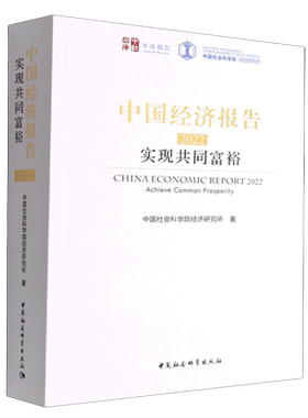 中国经济报告(2022实现共同富裕)/中社智库年度报告