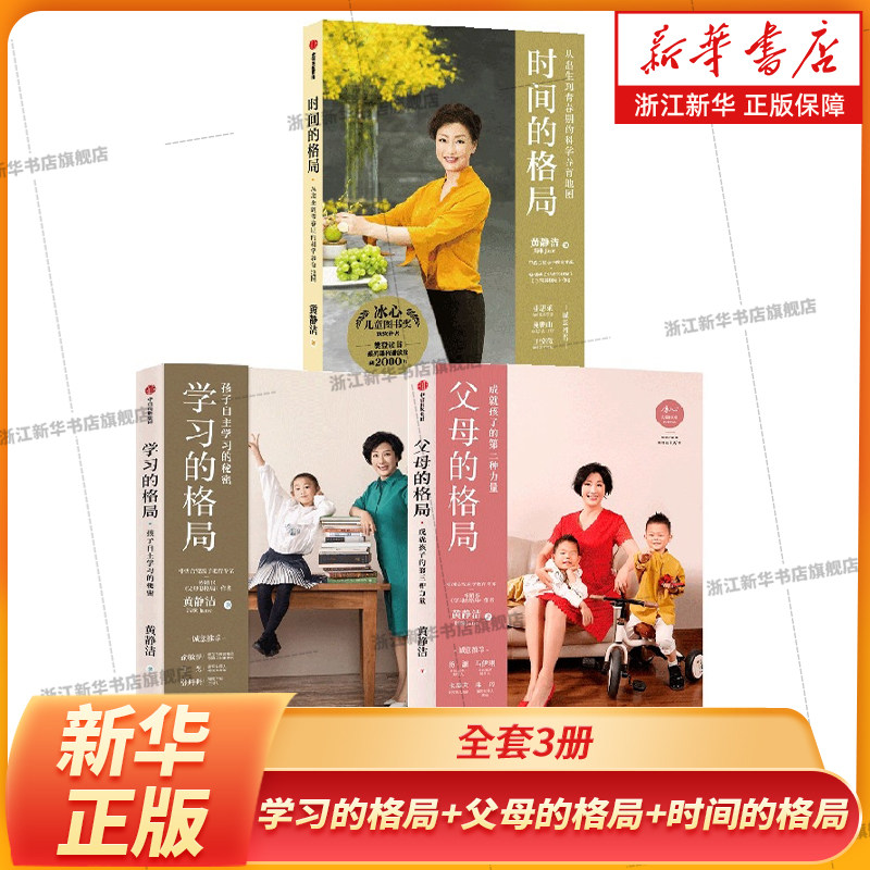 学习的格局+父母的格局+时间的格局(套装3册)黄静洁著 从出生到青春期的科学养育地图 陪孩子终身成长好父母语言 正面管教