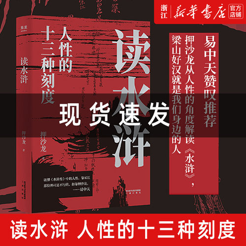 现货【新华书店旗舰店官网】易中天推荐 读水浒 押沙龙著人性的十三种刻度原来梁山好汉都是我们身边的普通人 现当代文学文评品味