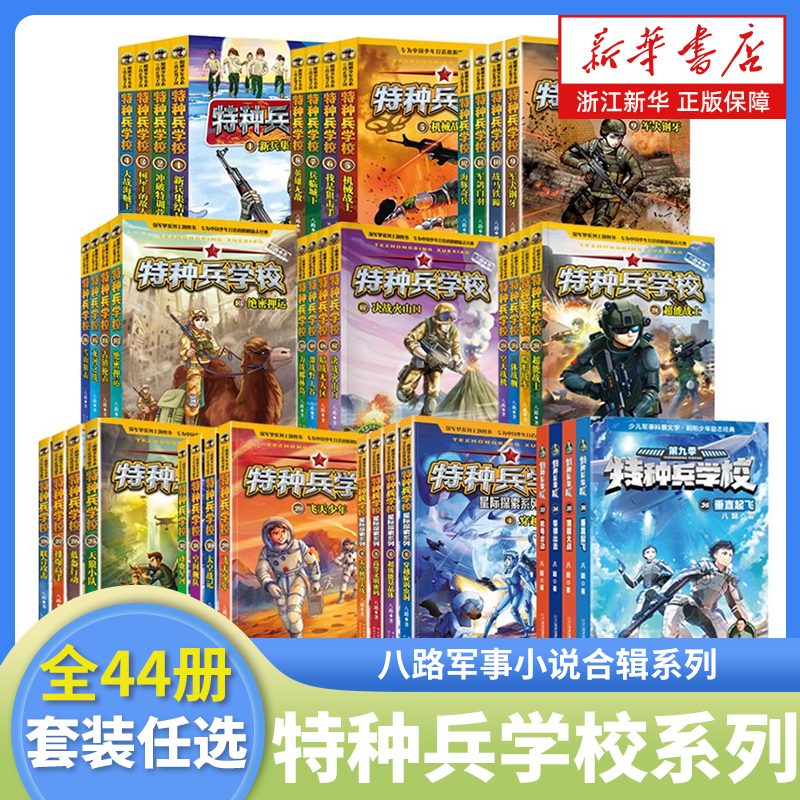 特种兵学校系列全套44册 八路军事小说合辑系列 特种兵学校星际探索篇 我是一个兵 少年特战队 海军陆战队 会飞的军校小学生课外书