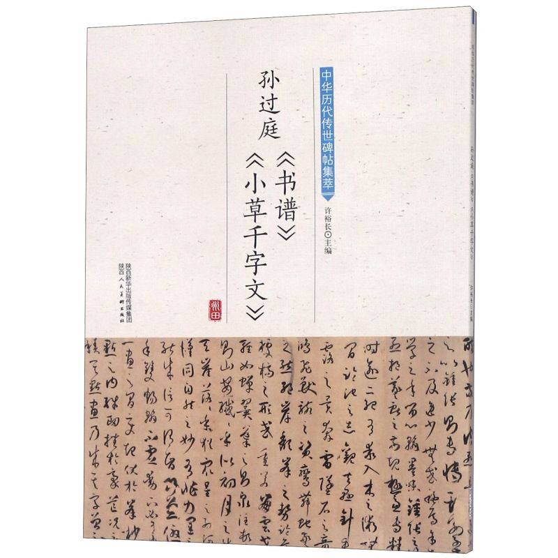 孙过庭书谱小草千字文/中华历代传世碑帖集萃