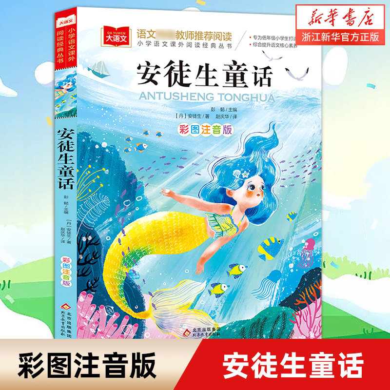 安徒生童话彩图注音版小学语文