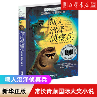 糖人沼泽侦察兵/长青藤国际大奖小说书系第四辑 美国国家图书奖金奖 8-10-14岁四五六年级小学生课外阅读书儿童文学成长校园小说