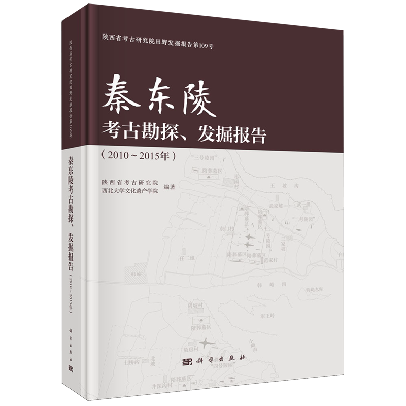 秦东陵考古勘探发掘报告(2010-2015年)/陕西省考古研究院田野发掘报告