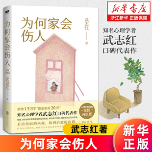 【新华书店旗舰店官网】为何家会伤人（2025版）武志红书籍任选心理学社会励志成长畅销书和另一个自己谈谈心深度关系说了算的人生
