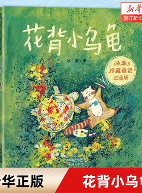 花背小乌龟 冰波珍藏童话注音版 6-8岁小学生课外阅读书籍经典儿童文学读物 小学一二年级课外书 带拼音的读物 儿童少儿睡前故事书