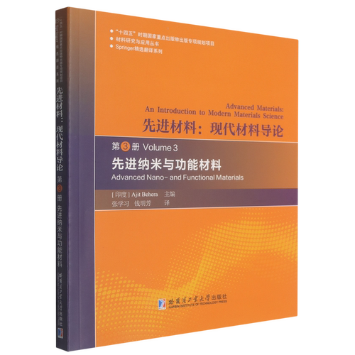 先进材料:现代材料导论.第3册,先进纳米与功能材料