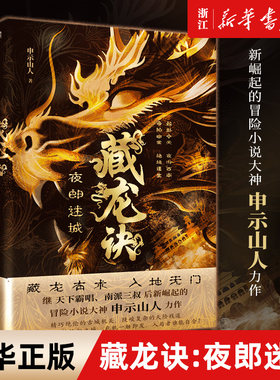 藏龙诀:夜郎迷城 申示山人 中华藏龙文化之旅 魔幻中国当代小说 一个诡异家族守护的千年之谜 盗墓探险小说