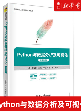 【新华书店】正版包邮 Python与数据分析及可视化:微课视频版 李鲁群 清华大学出版社 Python大数据