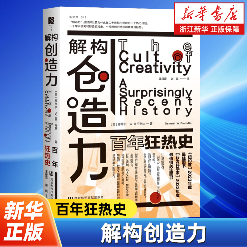 解构创造力:百年狂热史 方寸·新知课041 【美】塞缪尔·W.富兰克林 著 美国梦 心理学 消费主义 文化史 硅谷 社会科学文献出版社
