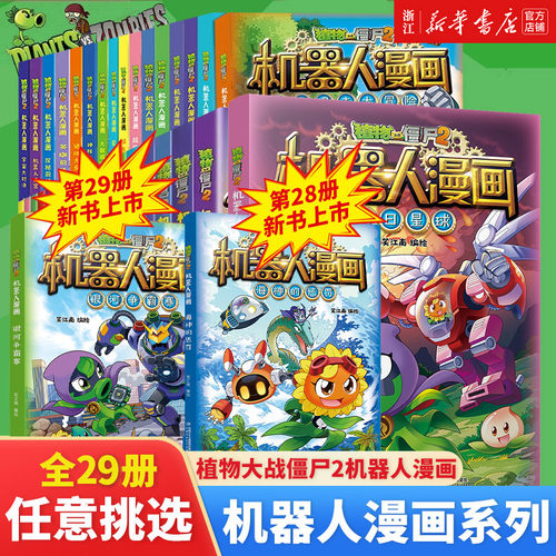 植物大战僵尸机器人漫画