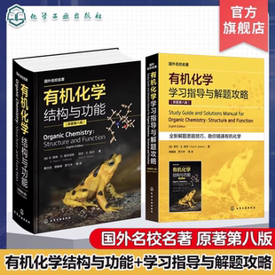 结构与功能上下册 有机化学习题讲解 全球畅销 知识点图文详解 2册 教材 有机化学学习指导与解题攻略 有机化学 有机化学经典