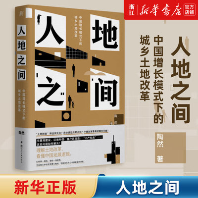 【新华书店旗舰店官网】人地之间(中国增长模式下的城乡土地改革)(精) 吴主任推荐 土地改革 土地财政 地方官员晋升 分税制 正版书