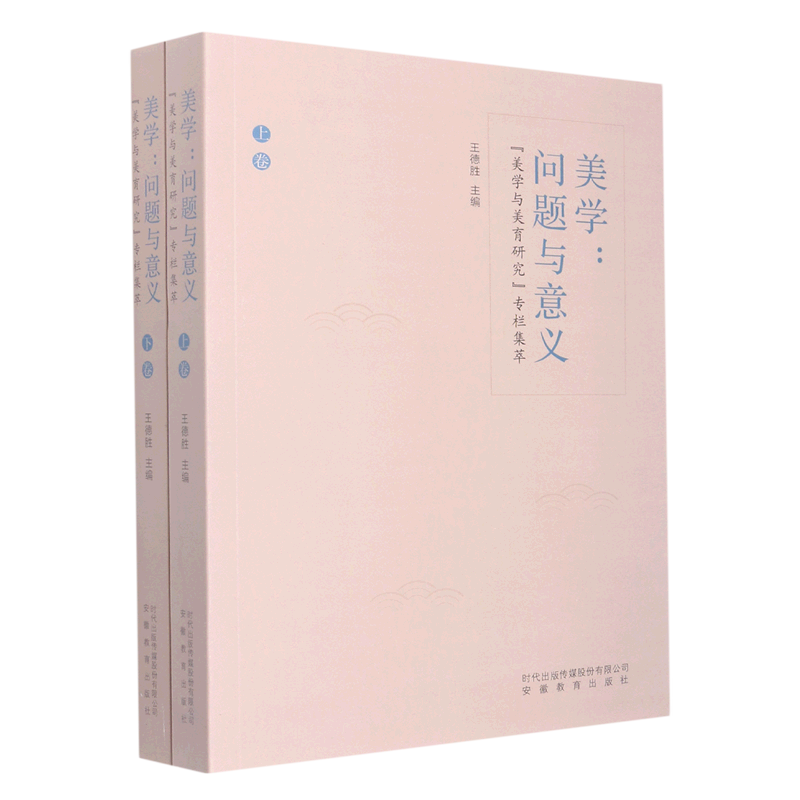 美学:问题与意义:"美学与美育研究"专栏集萃