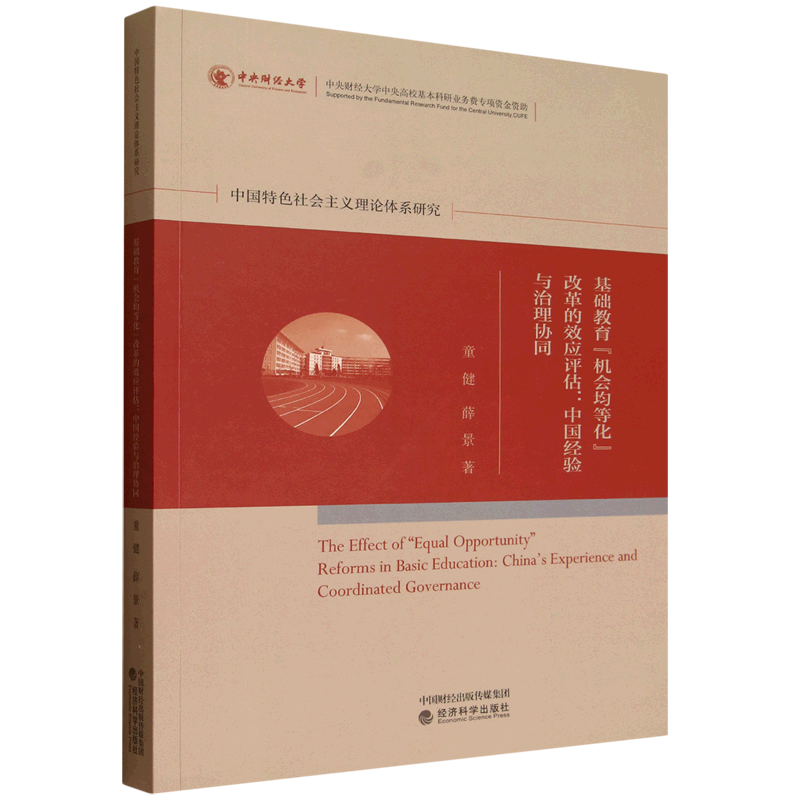 基础教育"机会均等"化改革的效应评估:中国经验与治理协同