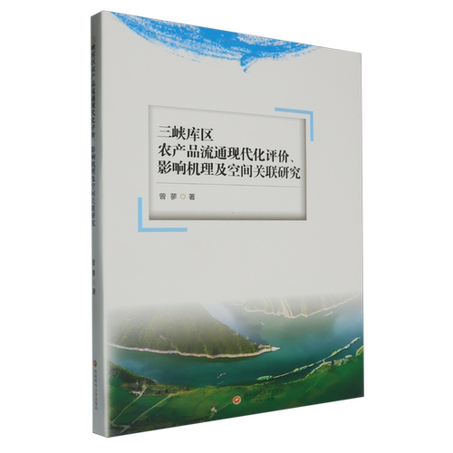 三峡库区农产品流通现代化评价、影响机理及空间关联研究