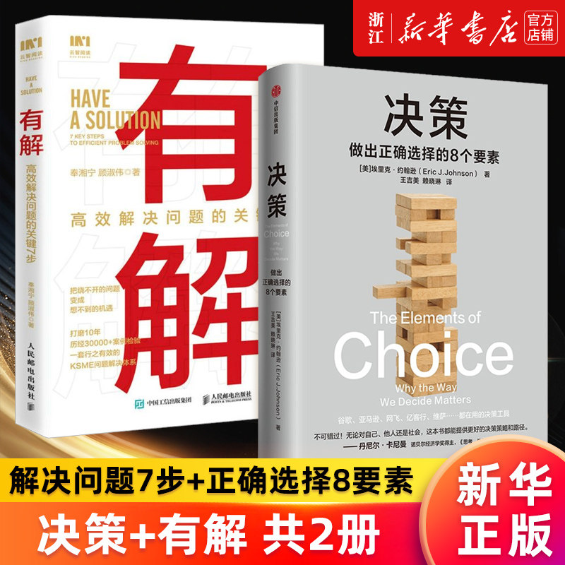 【套装2册】有解:高效解决问题的关键7步+决策:做出正确选择的8个要素 新华书店旗舰店官网 正版书籍