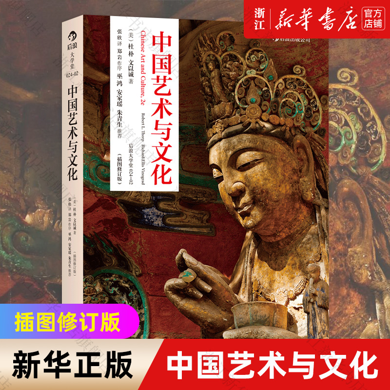 【新华书店旗舰店官网】中国艺术与文化(插图修订版) (美)杜朴//文以诚著 艺术理论类书籍 后浪出版 新华书店正版保证 艺术类书籍 书籍/杂志/报纸 艺术理论（新） 原图主图