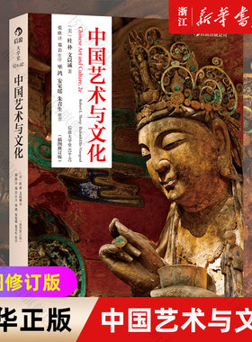 【新华书店旗舰店官网】中国艺术与文化(插图修订版) (美)杜朴//文以诚著 艺术理论类书籍 后浪出版 新华书店正版保证 艺术类书籍