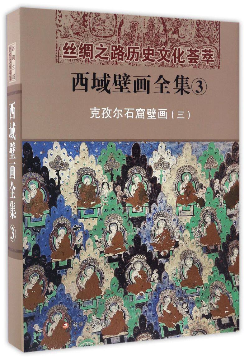 西域壁画全集(3克孜尔石窟壁画3)(精)/丝绸之路历史文化荟萃