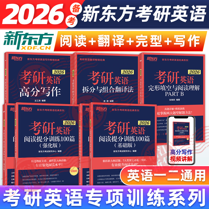 新东方2026考研英语专项训练王江涛高分写作拆分与组合翻译法唐静阅读理解100篇完形填空语法长难句题源报刊阅读英语一二26考研