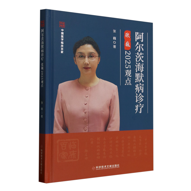 阿尔茨海默病诊疗张巍2025观点