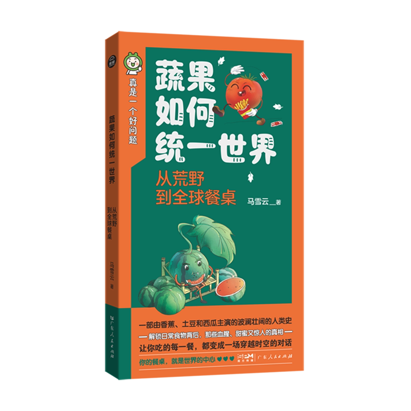 蔬果如何统一世界:从荒野到全球餐桌