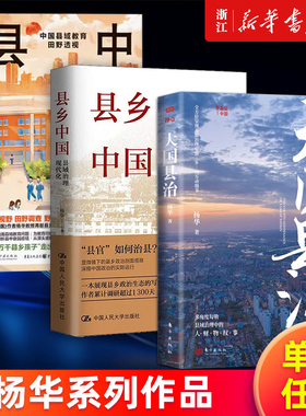 【多册任选】正版包邮 大国县治 县乡中国 杨华等著 群众的时代 有为而治  大国之基 基层  县乡治理逻辑 乡村振兴治理