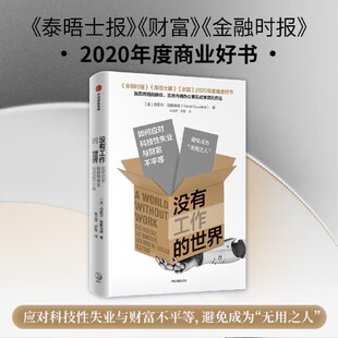 世界 没有工作 如何应对科技性失业与财富不平等 正版 ChatGPT 中信出版 新华书店旗舰店官网