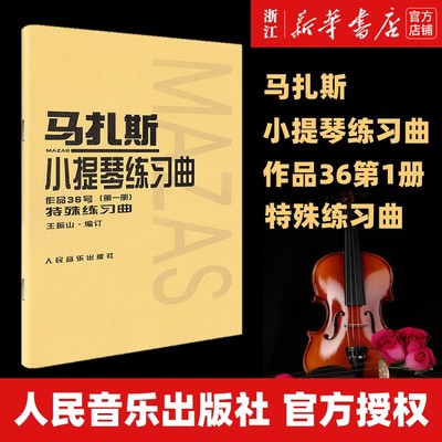 【新华书店旗舰店官网】马扎斯小提琴练习曲(作品36号第1册) (法)马扎斯著 艺术音乐类书籍 人民音乐出版社 新华书店 官方正版书籍