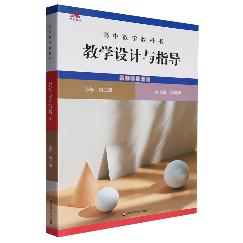 高中数学教科书教学设计与指导:必修.第二册