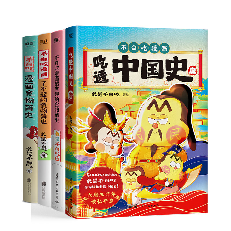 不白吃系列4册套装 吃透中国史·唐+不白吃漫画食物简史3册 讲的细，才能吃得透 有故事，才能更好看 我是不白吃漫画科普系列属于什么档次？