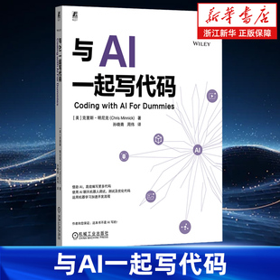 除错 AI编程 AI辅助代码 调试 重构 社 与AI一起写代码 API集成 更新 编写 生成 代码 克里斯·明尼克 机械工业出版 调试优化