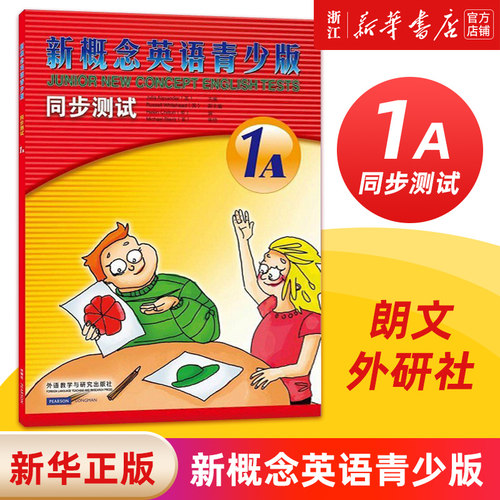 概念英语青少同步测试